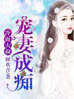 冷面大叔，寵妻成癡