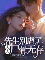 先生別虐了，夫人尸骨無存