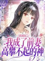 離婚后，我成了前妻高攀不起的神
