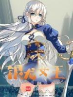 銀龍女王