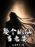 娶個(gè)狐仙當(dāng)老婆
