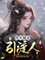 將軍她是引渡人