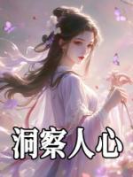 洞察人心