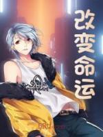 改變命運(yùn)