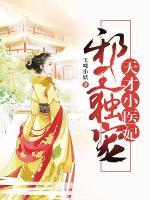 邪王獨(dú)寵：天才小醫(yī)妃