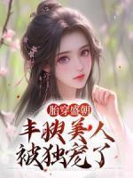 胎穿盛朝，豐腴美人被獨寵了