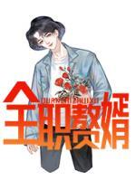 全職贅婿