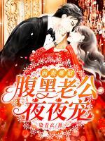 前妻難追：腹黑老公夜夜寵
