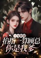 三寶聯(lián)盟：掐指一算顧總你是我爹