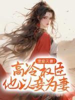 寵妾滅妻？高冷權(quán)臣他以妾為妻