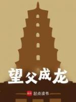 望父成龍