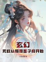 玄幻：無敵從顛覆圣子府開始