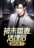 被未婚妻活埋后，我無敵了