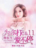 唐醫(yī)生，為你打call愛不停