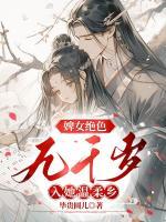 婢女絕色，九千歲入她溫柔鄉(xiāng)