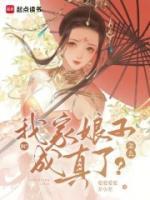 ??？我家娘子怎么成真了？