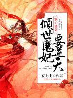 傾世魔妃要逆天