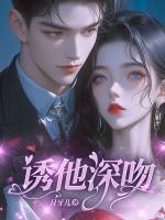 誘他深吻