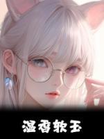 溫香軟玉