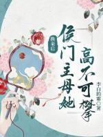 換親后，侯門主母她高不可攀