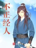 不正經(jīng)人