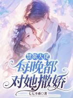 禁欲大佬每晚都對她撒嬌