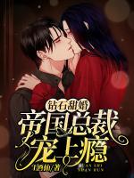 鉆石甜婚:帝國總裁撩上癮