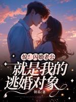 驚！閃婚老公就是我的逃婚對象