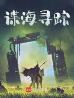 諜海尋蹤