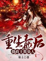 重生毒后，攝政王，欺負(fù)人！