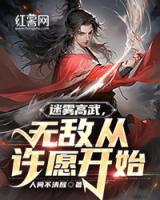 迷霧高武，無敵從許愿開始