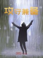 攻守兼?zhèn)?>
                    <a href=