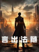 言出法隨