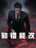 知錯能改