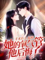 手術(shù)臺(tái)上，拔掉她的氧氣管他后悔了