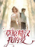 草原糙漢，我的愛