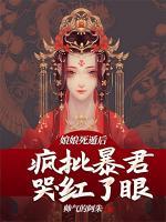 娘娘死遁后，瘋批暴君哭紅了眼