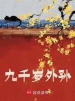 九千歲外孫