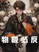 物極必反