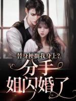 替身梗擱我身上？分手，姐閃婚了