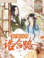 農(nóng)門醫(yī)女的誥命路