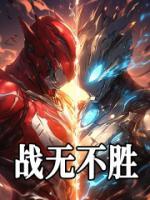 戰(zhàn)無(wú)不勝