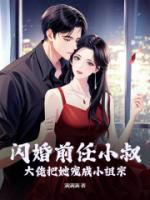 閃婚前任小叔，大佬把她寵成小祖宗