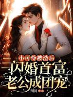 小可憐被渣后，閃婚首富老公成團(tuán)寵