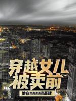 穿越女兒被賣前，他在1989搞基建