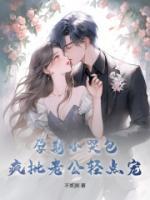 孕期小哭包，瘋批老公輕點(diǎn)寵