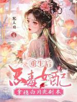 重生后，惡毒女配拿穩(wěn)白月光劇本