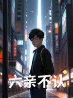 六親不認