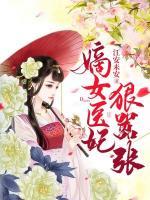 嫡女醫(yī)妃狠囂張