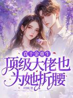 真千金重生：頂級大佬也為她折腰！